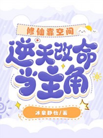 修仙靠空间,逆天改命当主角