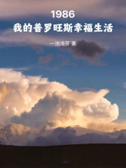 1986:我的普罗旺斯幸福生活
