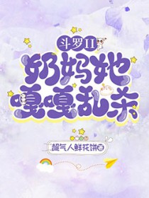 斗罗II:奶妈她嘎嘎乱杀!