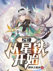 综漫从星铁开始