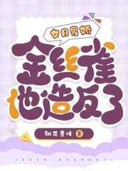 女A男娇,金丝雀他造反了
