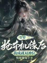 斗罗：抢夺机缘后，我成就双神位