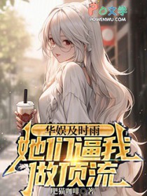 华娱及时雨,她们逼我做顶流