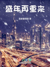 盛年再重来