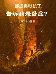 都成典狱长了,告诉我是卧底?
