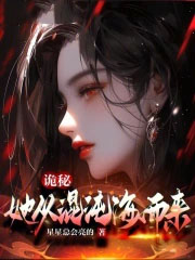 诡秘:她从混沌海而来