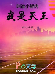 叫谁小鲜肉，我是天王