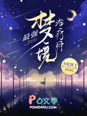 最强梦境治疗师