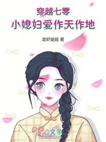 穿越七零:小媳妇爱作天作地