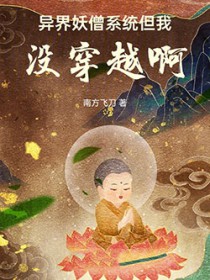 异界妖僧系统,但我没穿越啊