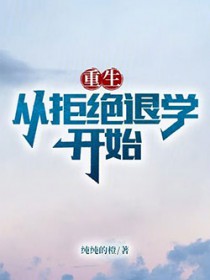 重生从拒绝退学开始
