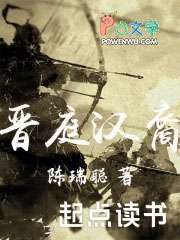 晋庭汉裔