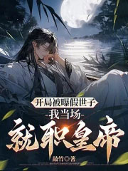 开局被曝假世子,我当场就职皇帝