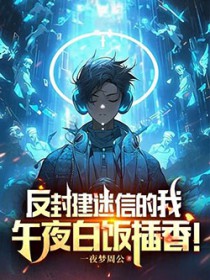 反封建迷信的我,午夜白饭插香!