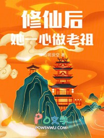 修仙后,她一心做老祖