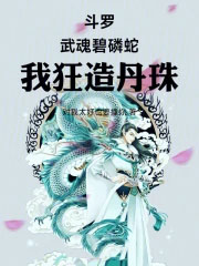 斗罗:武魂碧磷蛇,我狂造丹珠!