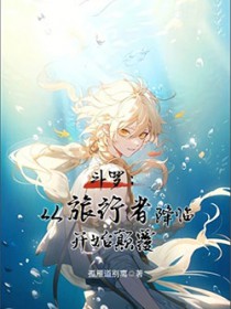 斗罗:从旅行者降临开始颠覆