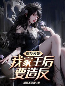 倒反天罡,我家王后要造反!