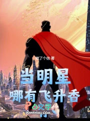 当明星哪有飞升香
