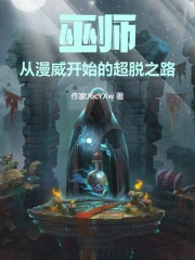 巫师:从漫威开始的超脱之路