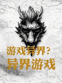游戏异界?异界游戏!