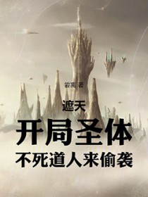 遮天:开局圣体,不死道人来偷袭