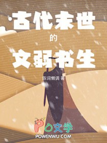 古代末世的文弱书生
