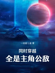 同时穿越,全是主角公敌
