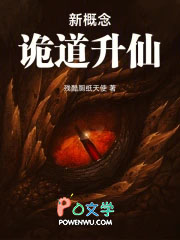 新概念诡道升仙
