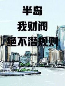 半岛:我,财阀!绝不潜规则