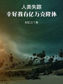 人类失踪,幸好我有亿万克隆体