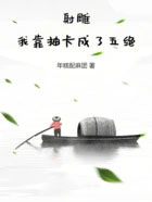射雕:我靠抽卡成了五绝