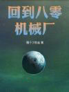 回到八零机械厂