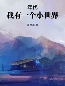 年代:我有一个小世界