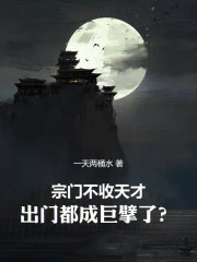 宗门不收天才,出门都成巨擘了?