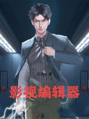 影视编辑器