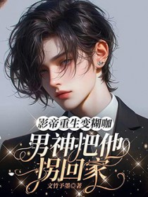 影帝重生变糊咖,男神把他拐回家