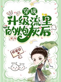 穿成升级流里的炮灰后