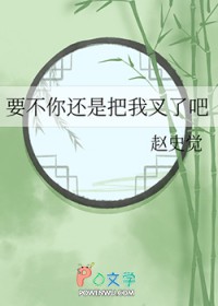 要不你还是把我叉了吧