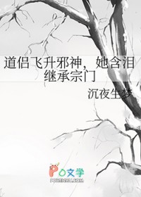 道侣飞升邪神，她含泪继承宗门