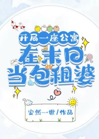 开局一座公寓:在末日当包租婆