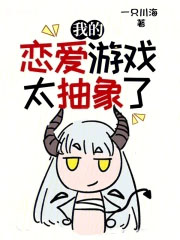 我的恋爱游戏太抽象了