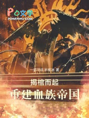 揭棺而起，重建血族帝国