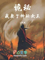 诡秘：我娶了神秘女王