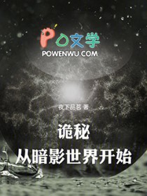 诡秘：从暗影世界开始