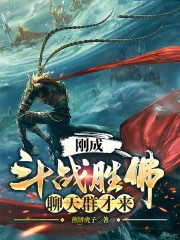 刚成斗战胜佛,聊天群才来