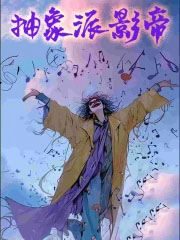 抽象派影帝