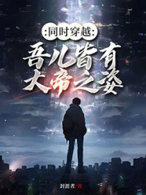 同时穿越:吾儿皆有大帝之姿