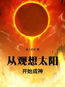 从观想太阳开始成神