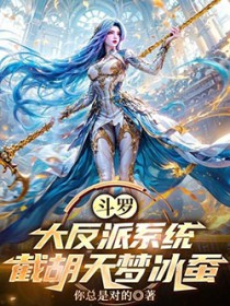 斗罗:大反派系统,截胡天梦冰蚕